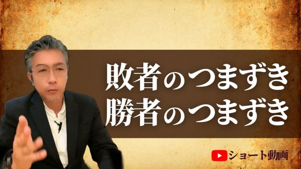 敗者のつまずき…勝者のつまずき | 石井徹|起業家LABOノート